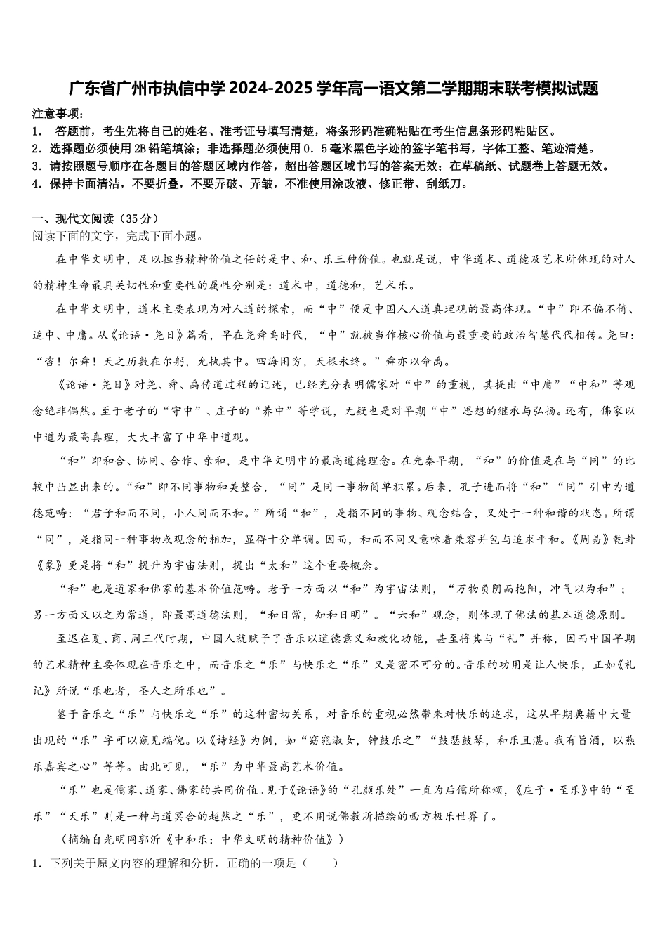 广东省广州市执信中学2024-2025学年高一语文第二学期期末联考模拟试题含解析_第1页