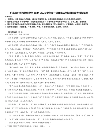 广东省广州市执信中学2024-2025学年高一语文第二学期期末联考模拟试题含解析