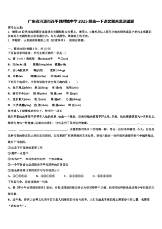 广东省河源市连平县附城中学2025届高一下语文期末监测试题含解析