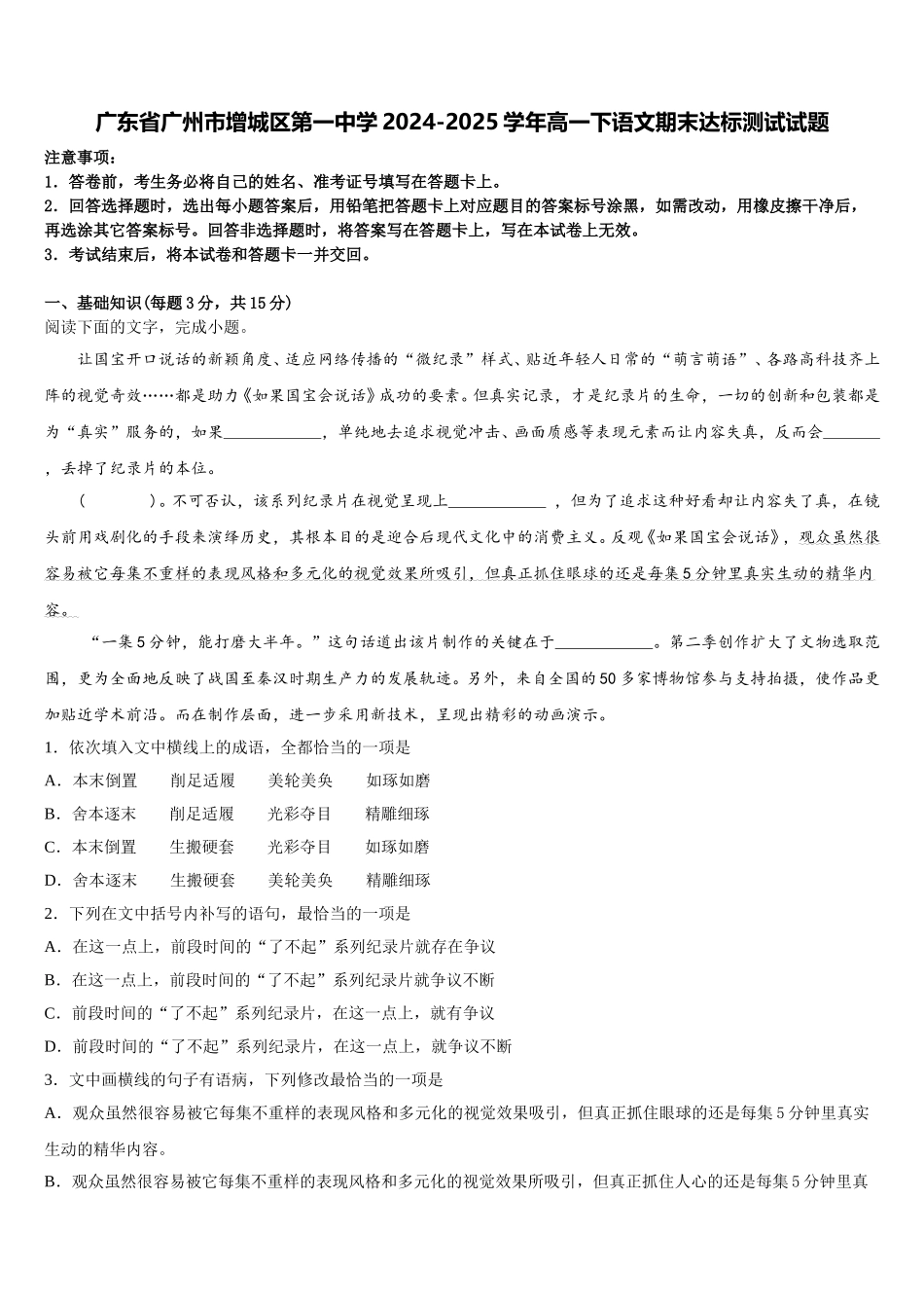 广东省广州市增城区第一中学2024-2025学年高一下语文期末达标测试试题含解析_第1页