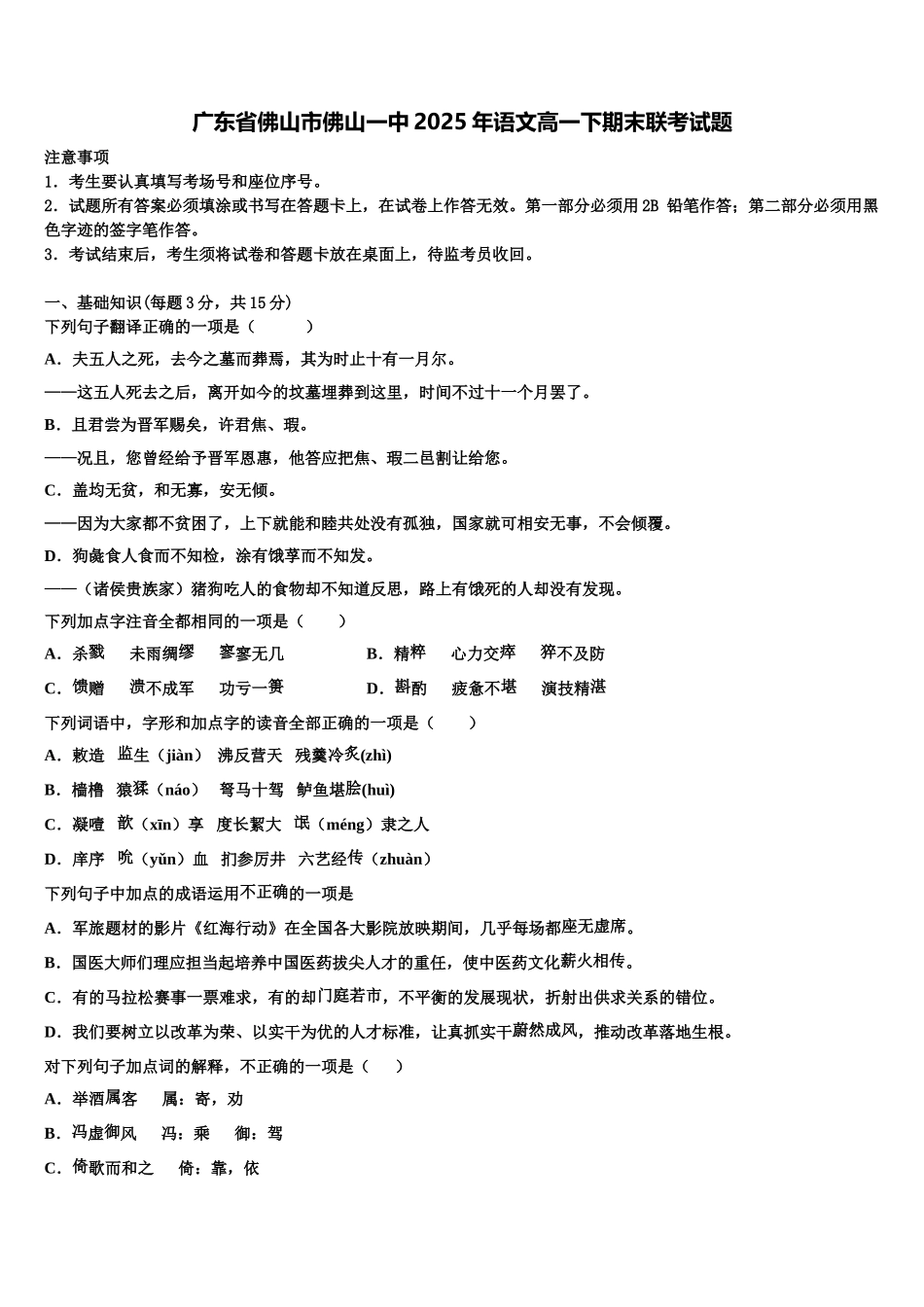 广东省佛山市佛山一中2025年语文高一下期末联考试题含解析_第1页