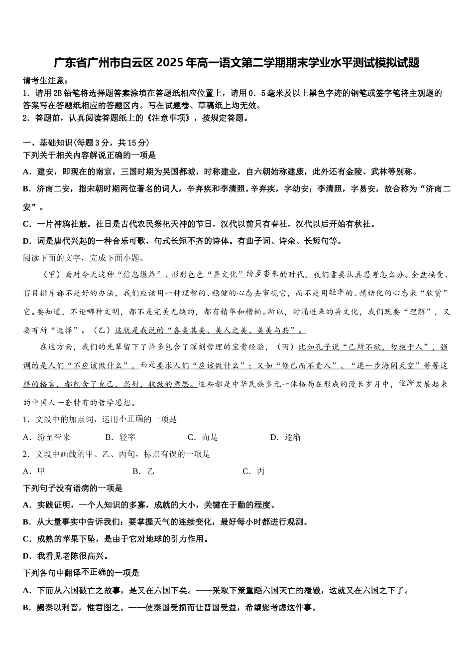 广东省广州市白云区2025年高一语文第二学期期末学业水平测试模拟试题含解析_第1页