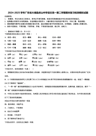 2024-2025学年广东省大埔县虎山中学语文高一第二学期期末复习检测模拟试题含解析