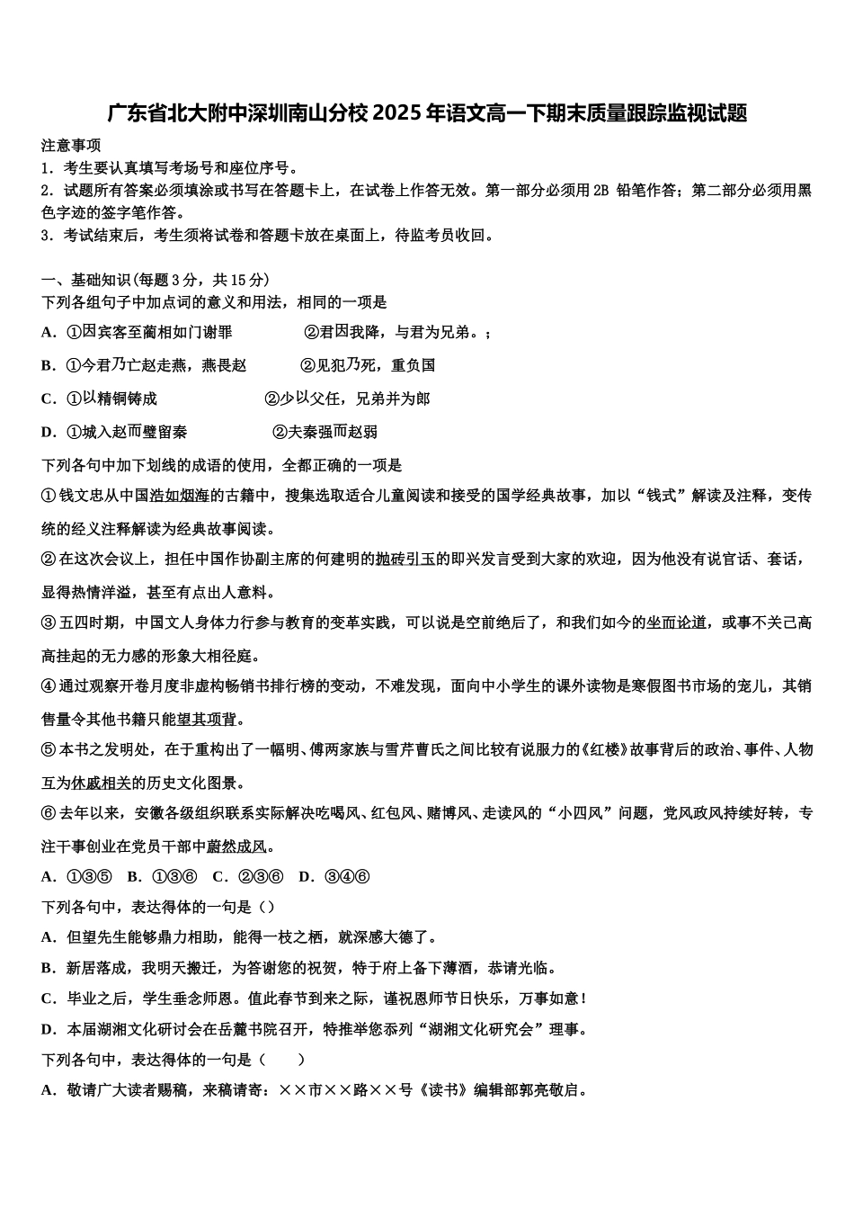 广东省北大附中深圳南山分校2025年语文高一下期末质量跟踪监视试题含解析_第1页