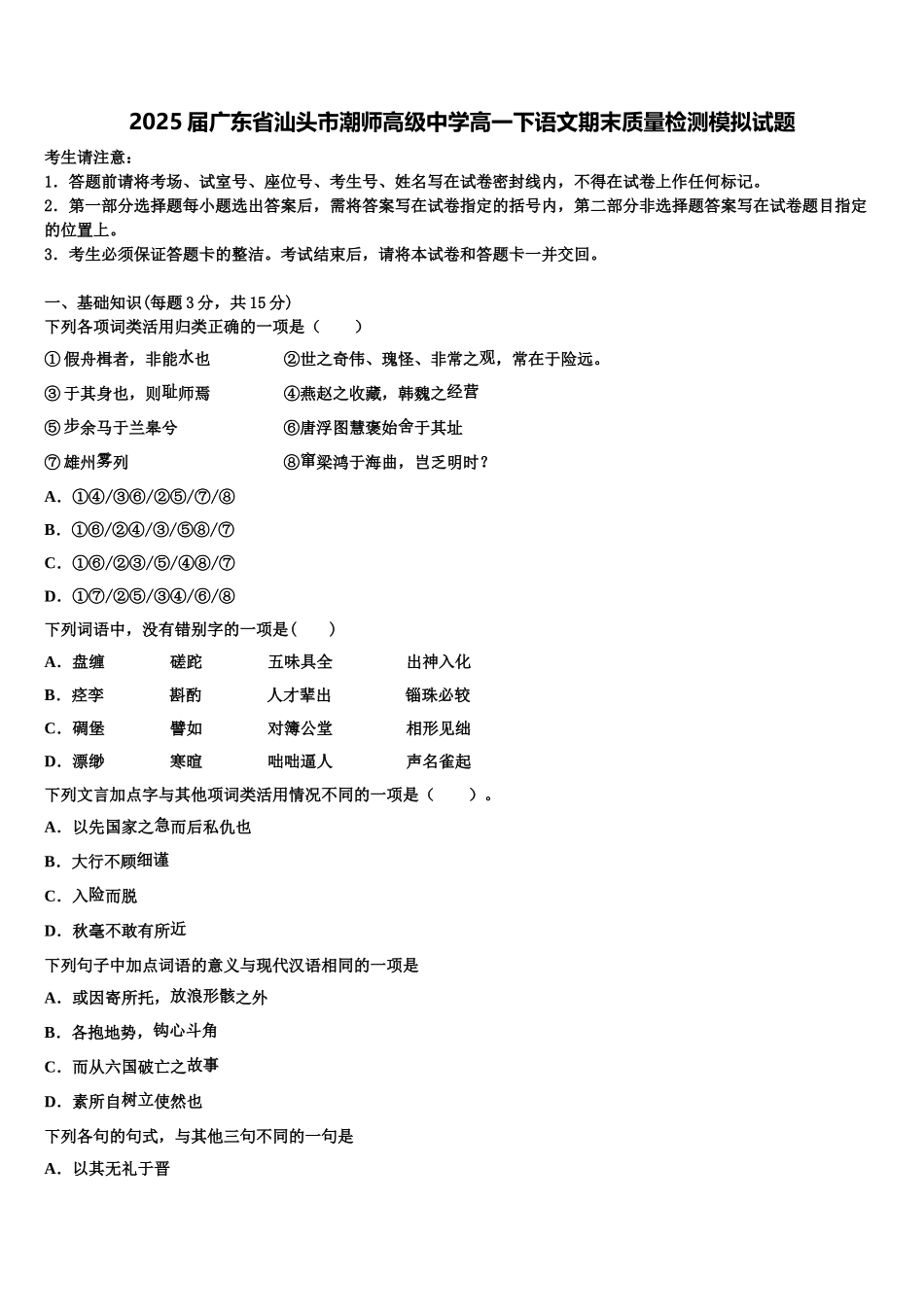 2025届广东省汕头市潮师高级中学高一下语文期末质量检测模拟试题含解析_第1页