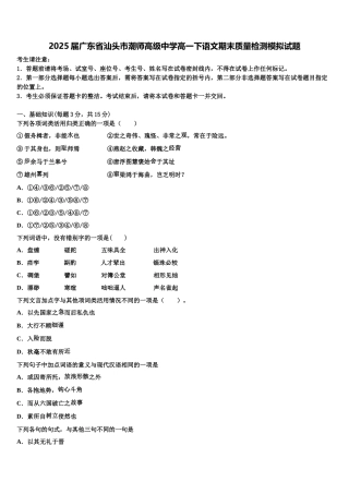 2025届广东省汕头市潮师高级中学高一下语文期末质量检测模拟试题含解析