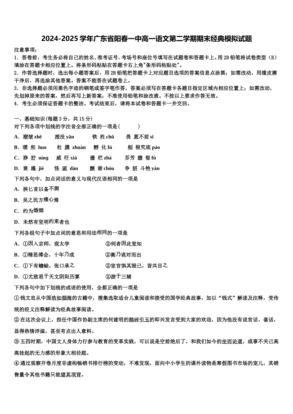 2024-2025学年广东省阳春一中高一语文第二学期期末经典模拟试题含解析_第1页
