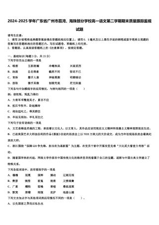 2024-2025学年广东省广州市荔湾、海珠部分学校高一语文第二学期期末质量跟踪监视试题含解析