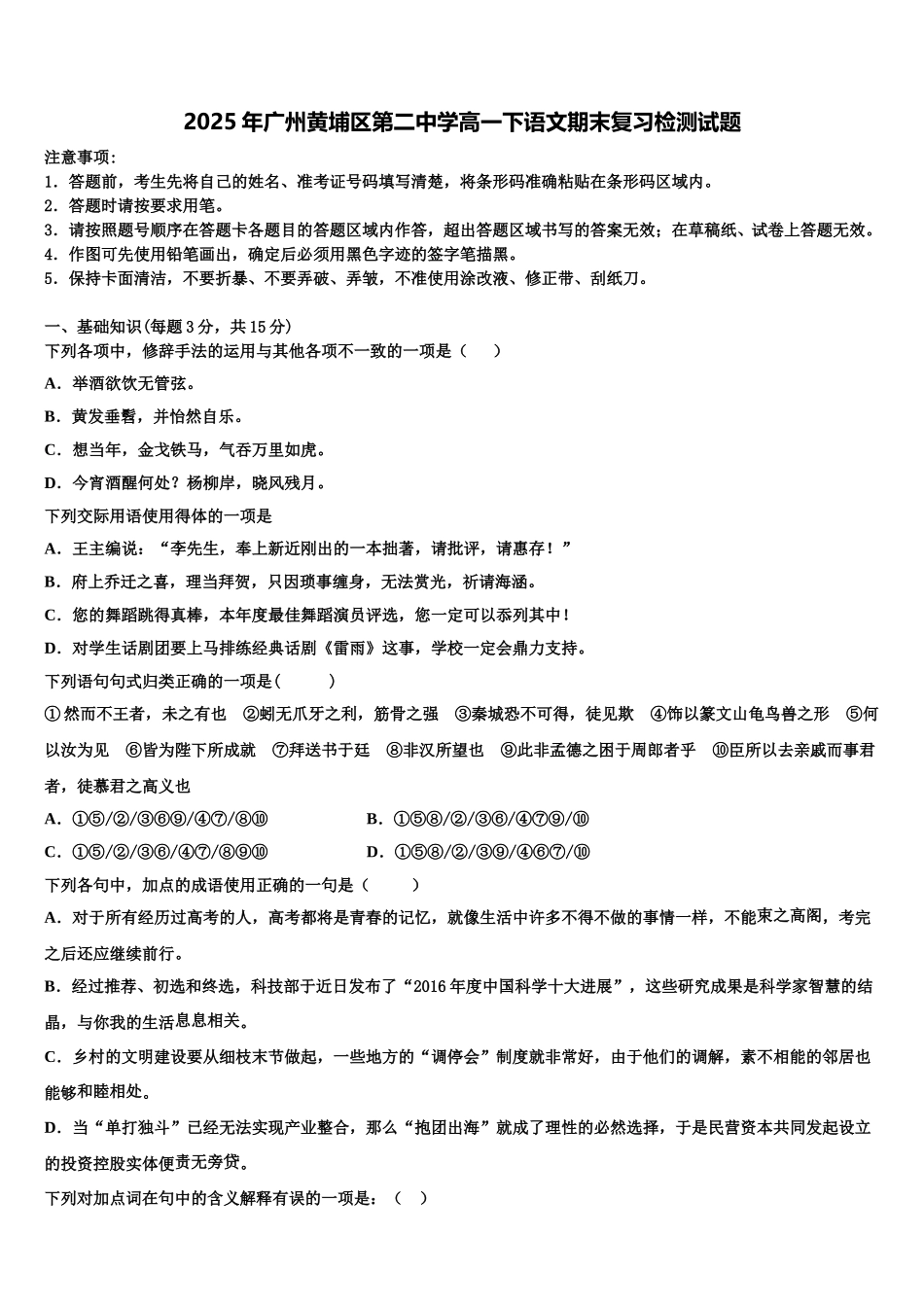 2025年广州黄埔区第二中学高一下语文期末复习检测试题含解析_第1页