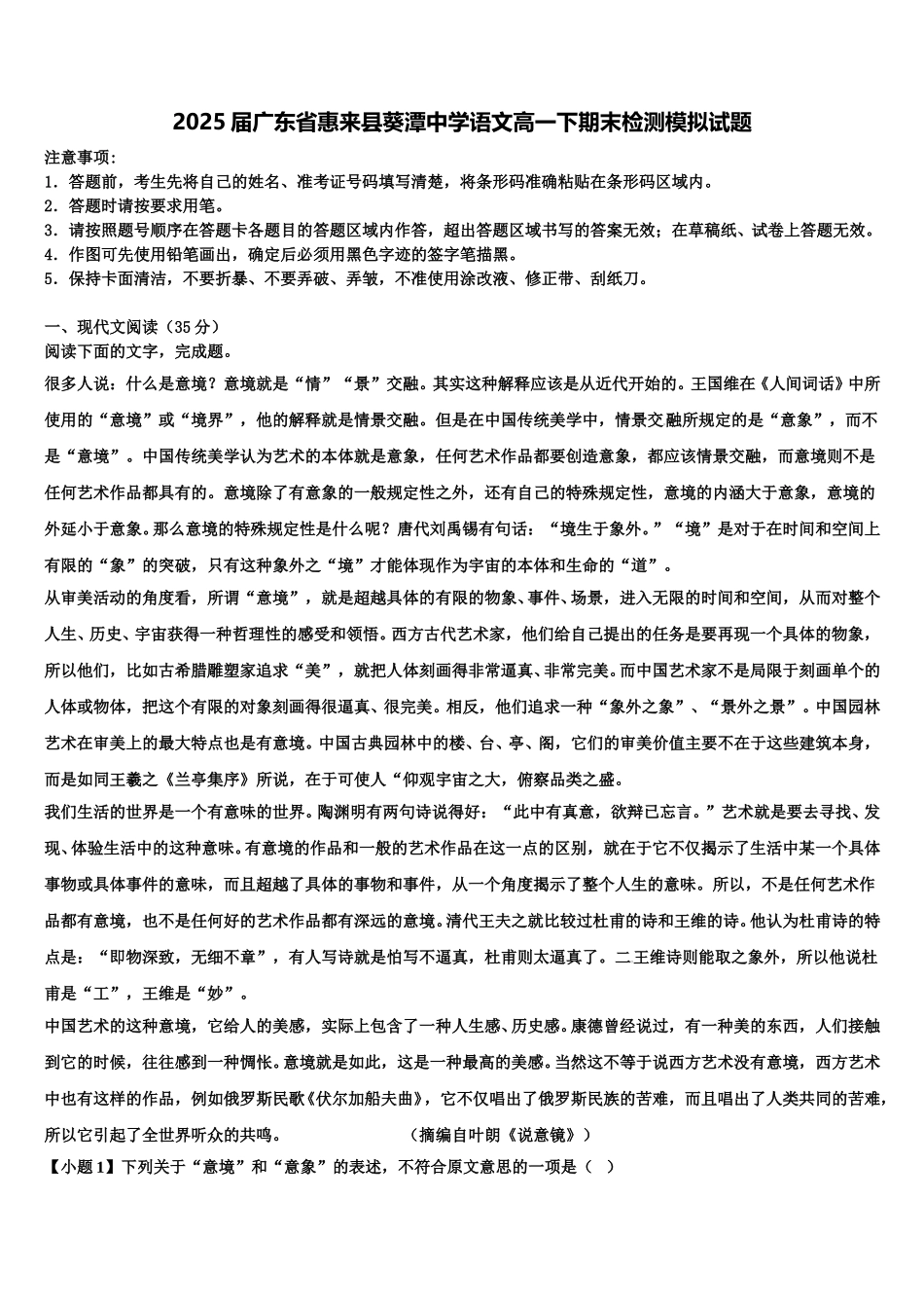 2025届广东省惠来县葵潭中学语文高一下期末检测模拟试题含解析_第1页