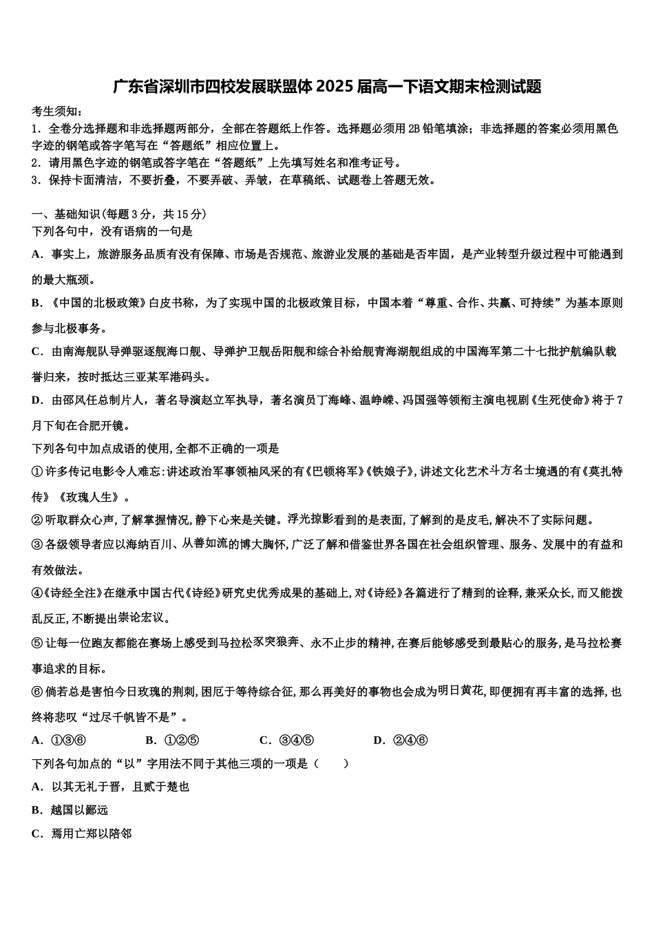 广东省深圳市四校发展联盟体2025届高一下语文期末检测试题含解析_第1页