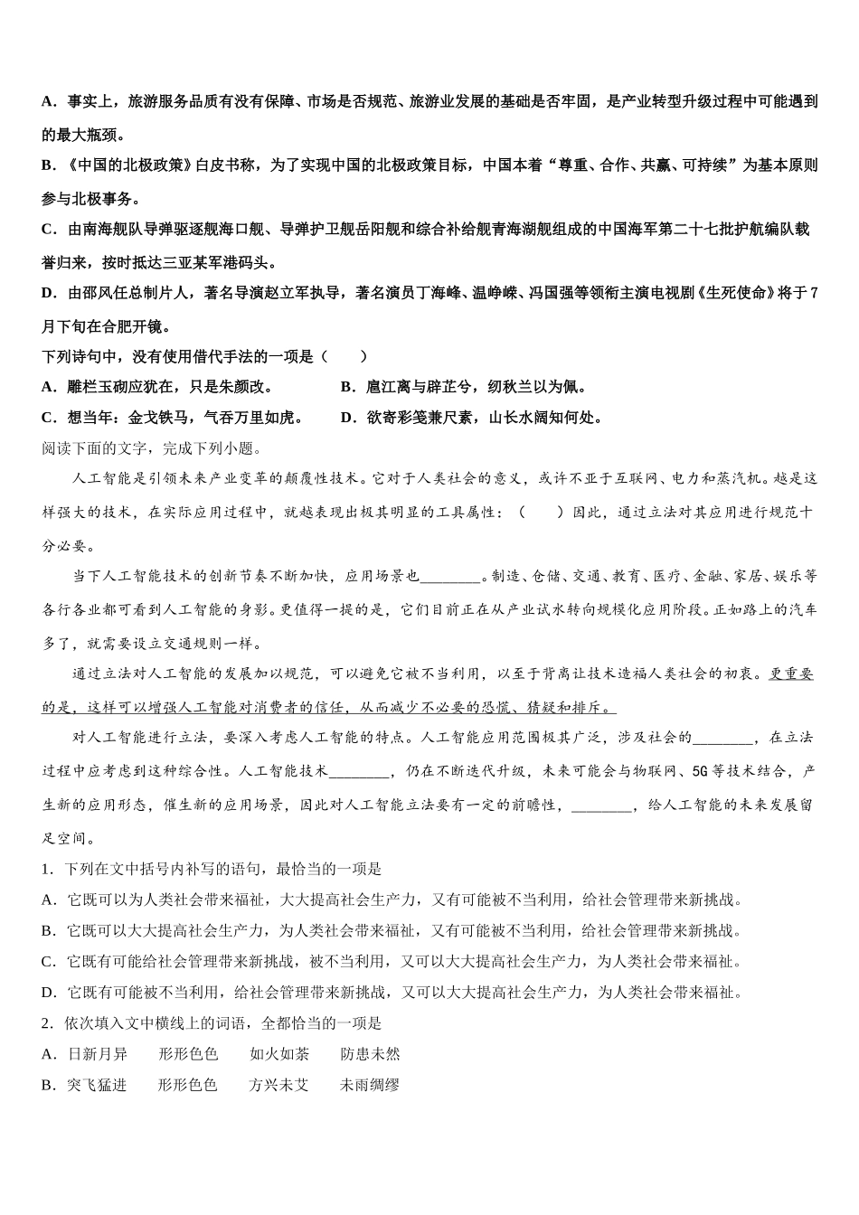 2024-2025学年广东省揭阳第一中学语文高一下期末质量检测模拟试题含解析_第2页