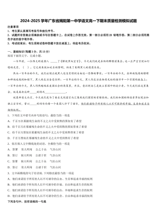 2024-2025学年广东省揭阳第一中学语文高一下期末质量检测模拟试题含解析