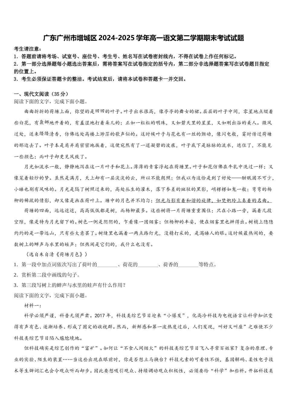 广东广州市增城区2024-2025学年高一语文第二学期期末考试试题含解析_第1页