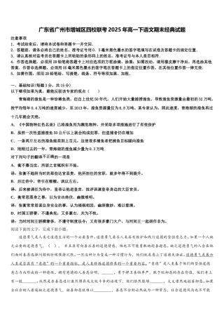 广东省广州市增城区四校联考2025年高一下语文期末经典试题含解析