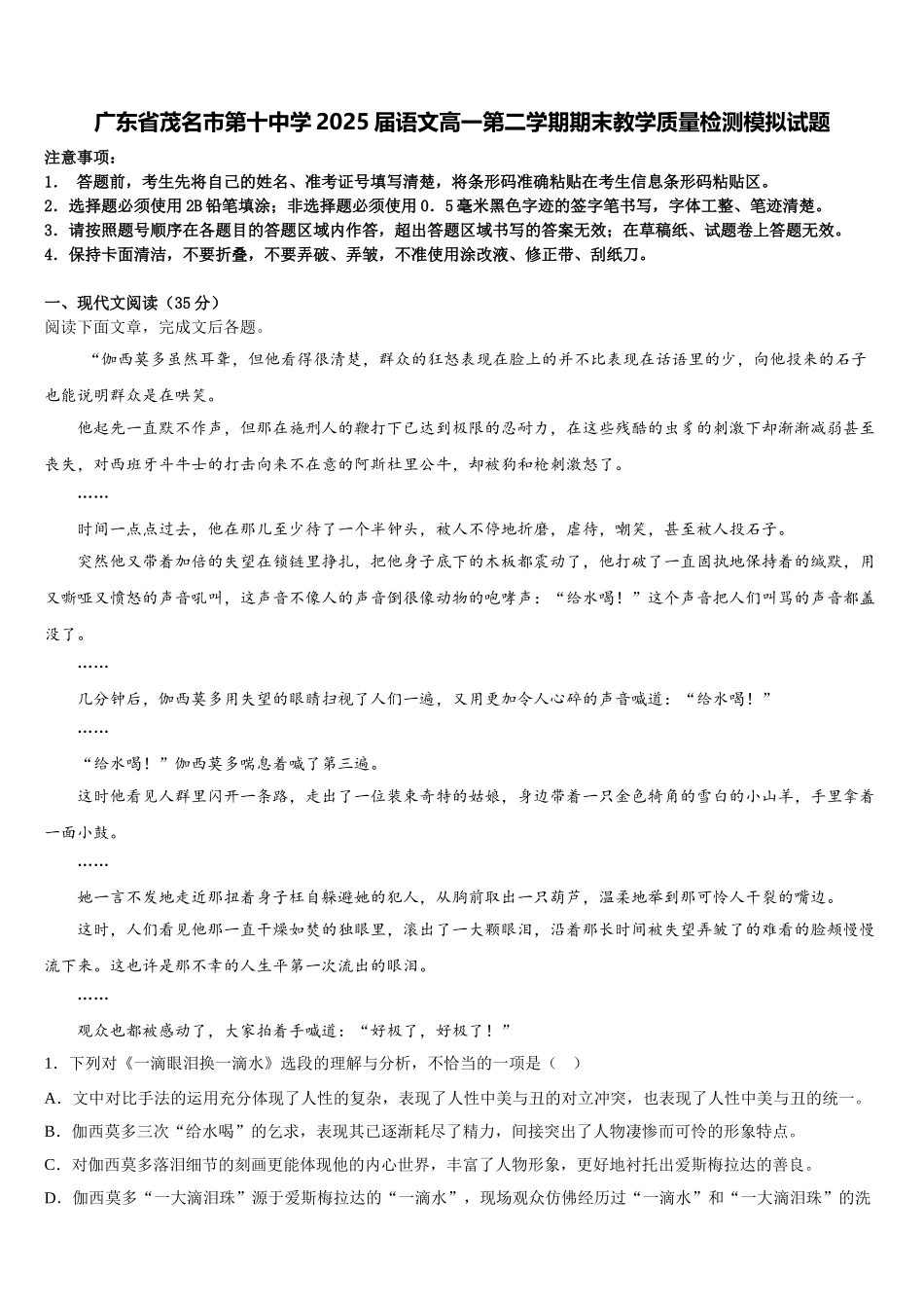 广东省茂名市第十中学2025届语文高一第二学期期末教学质量检测模拟试题含解析_第1页