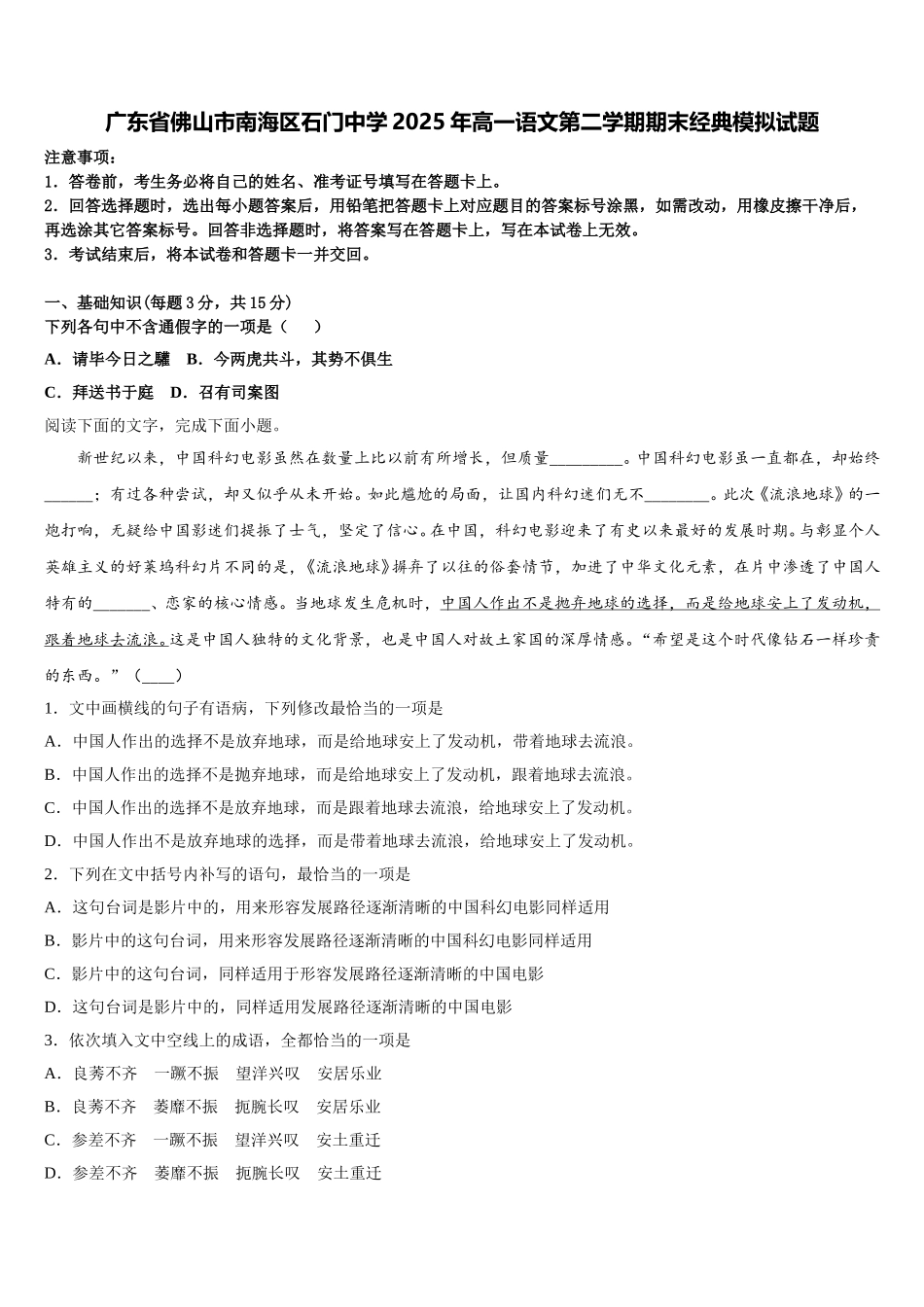 广东省佛山市南海区石门中学2025年高一语文第二学期期末经典模拟试题含解析_第1页