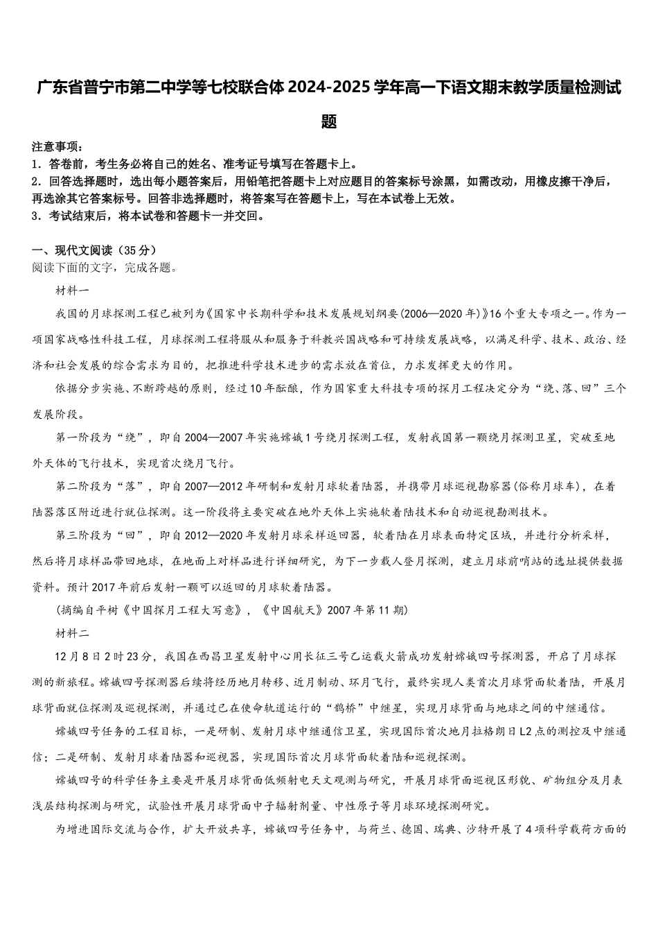 广东省普宁市第二中学等七校联合体2024-2025学年高一下语文期末教学质量检测试题含解析_第1页