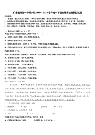 广东省珠海一中等六校2024-2025学年高一下语文期末检测模拟试题含解析