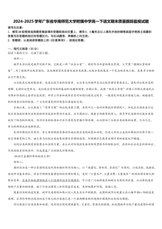 2024-2025学年广东省华南师范大学附属中学高一下语文期末质量跟踪监视试题含解析