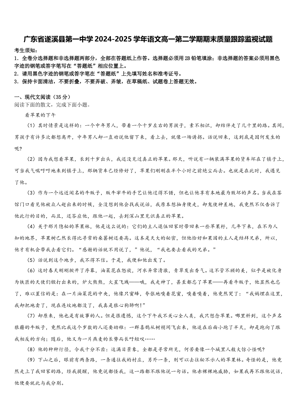 广东省遂溪县第一中学2024-2025学年语文高一第二学期期末质量跟踪监视试题含解析_第1页