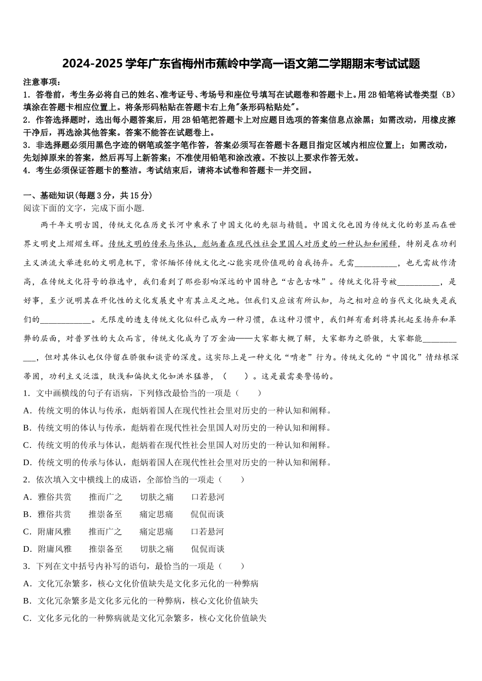 2024-2025学年广东省梅州市蕉岭中学高一语文第二学期期末考试试题含解析_第1页