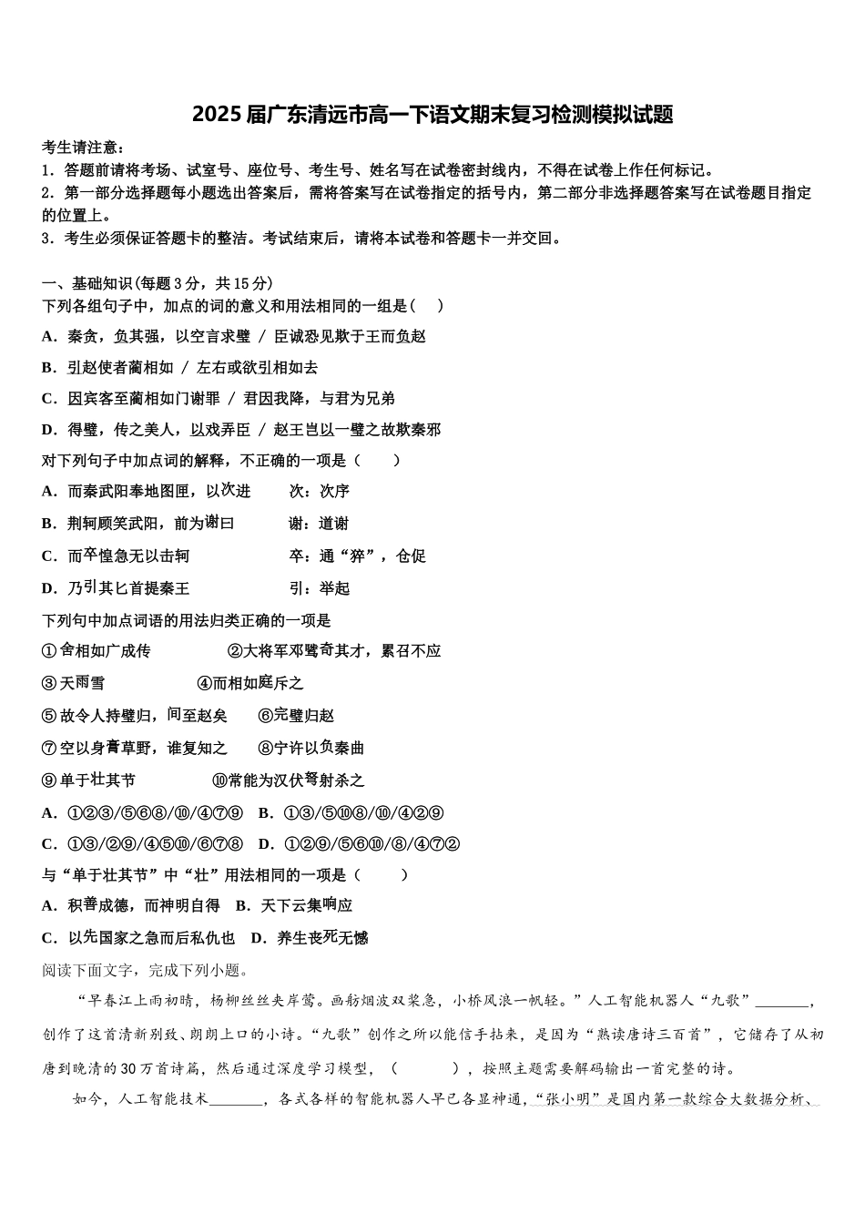 2025届广东清远市高一下语文期末复习检测模拟试题含解析_第1页