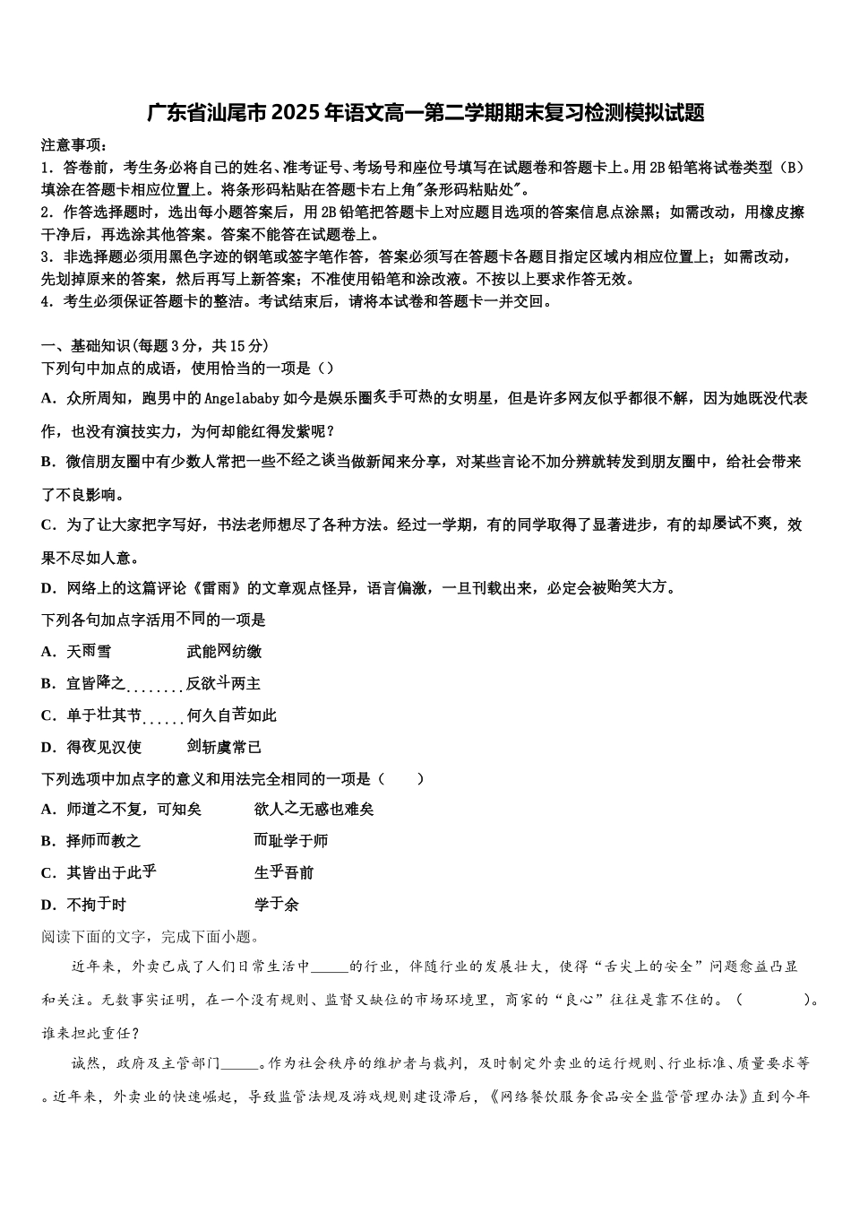 广东省汕尾市2025年语文高一第二学期期末复习检测模拟试题含解析_第1页