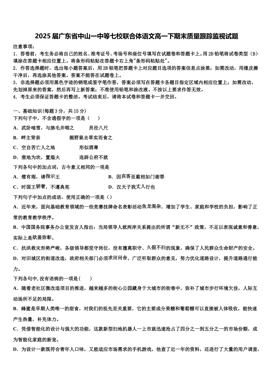 2025届广东省中山一中等七校联合体语文高一下期末质量跟踪监视试题含解析_第1页