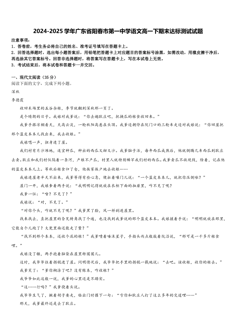 2024-2025学年广东省阳春市第一中学语文高一下期末达标测试试题含解析_第1页