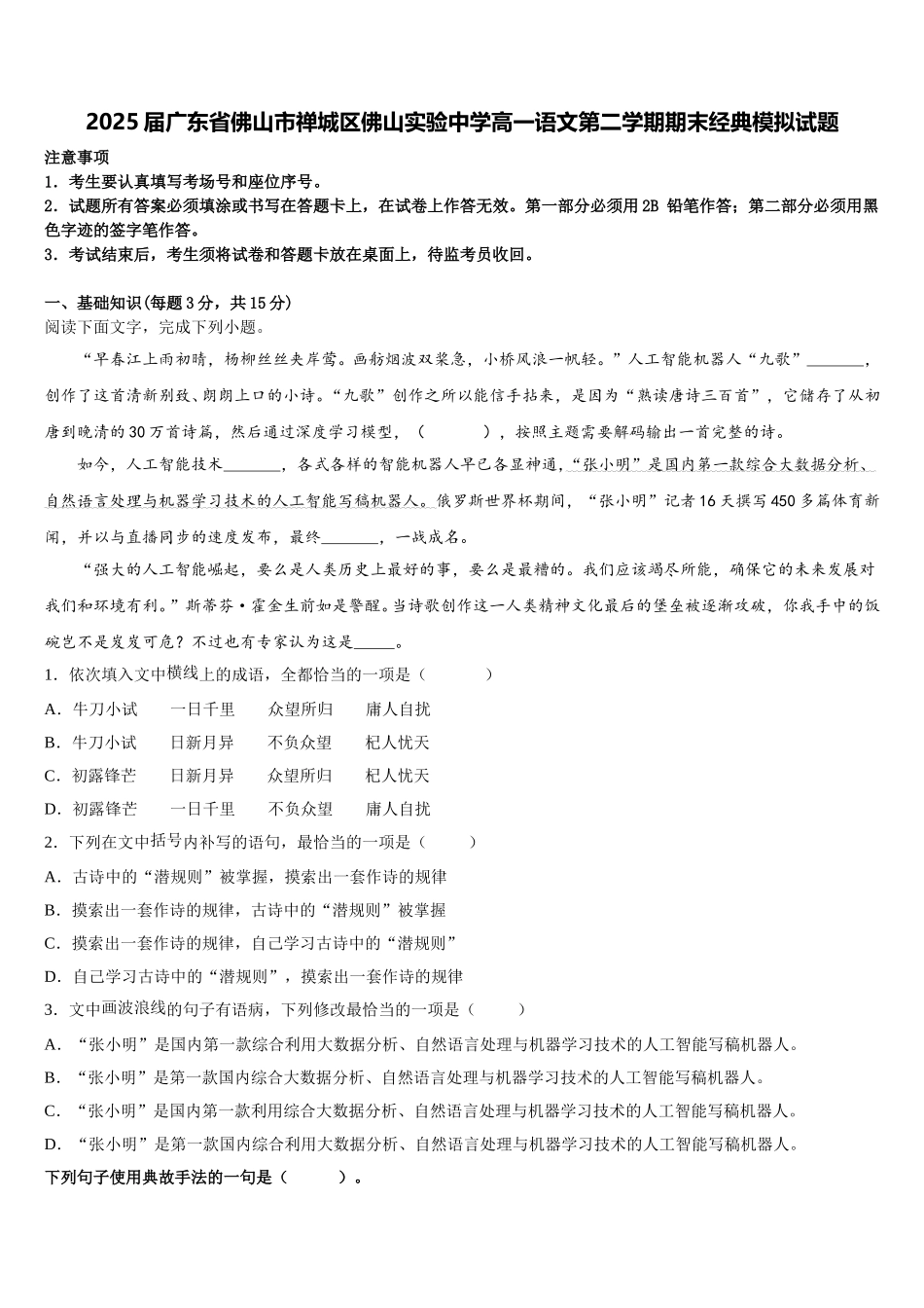 2025届广东省佛山市禅城区佛山实验中学高一语文第二学期期末经典模拟试题含解析_第1页