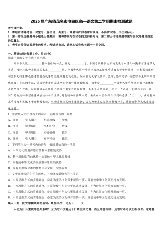 2025届广东省茂名市电白区高一语文第二学期期末检测试题含解析