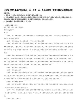 2024-2025学年广东省佛山一中、珠海一中、金山中学高一下语文期末达标检测试题含解析