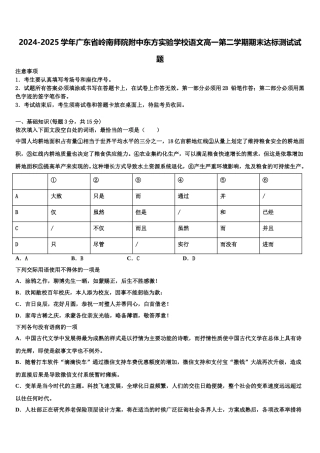 2024-2025学年广东省岭南师院附中东方实验学校语文高一第二学期期末达标测试试题含解析