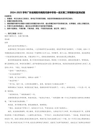 2024-2025学年广东省揭阳市揭西河婆中学高一语文第二学期期末监测试题含解析