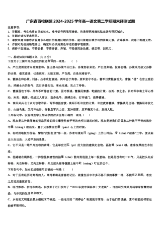 广东省百校联盟2024-2025学年高一语文第二学期期末预测试题含解析