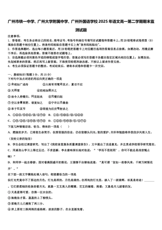 广州市铁一中学、广州大学附属中学、广州外国语学校2025年语文高一第二学期期末监测试题含解析