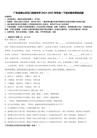广东省佛山市石门高级中学2024-2025学年高一下语文期末预测试题含解析