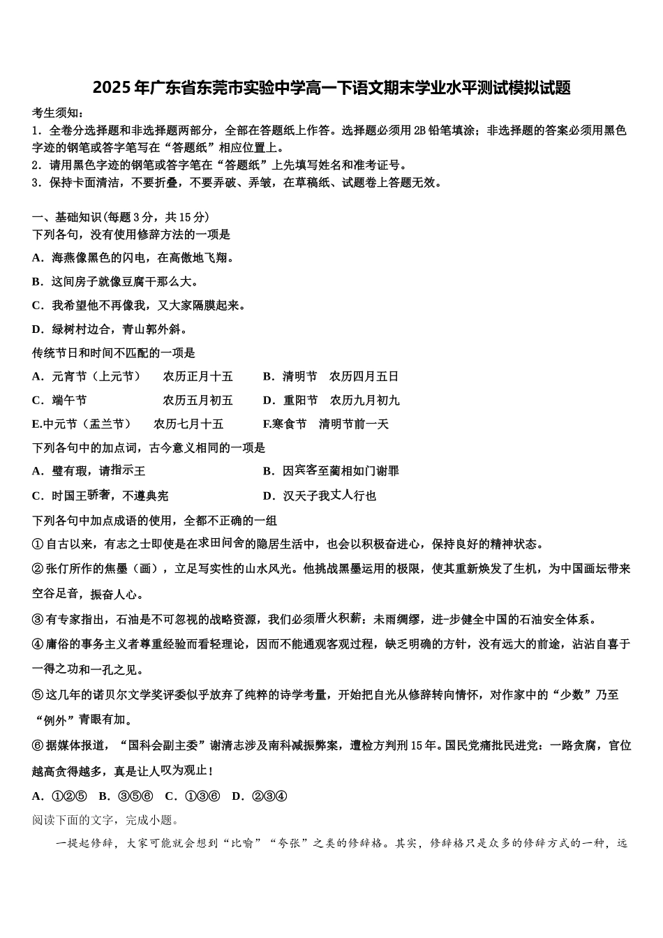 2025年广东省东莞市实验中学高一下语文期末学业水平测试模拟试题含解析_第1页