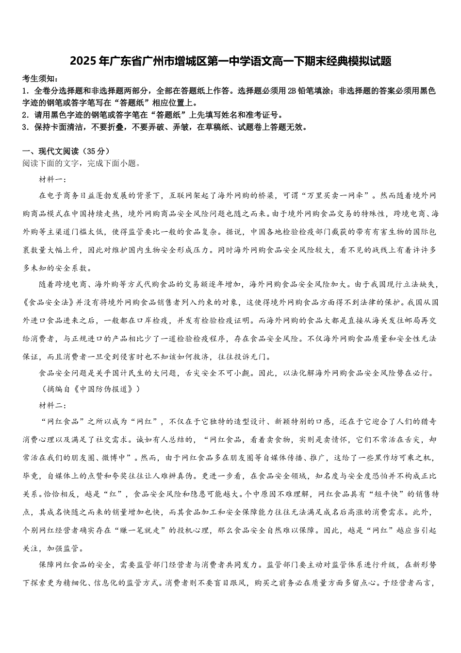 2025年广东省广州市增城区第一中学语文高一下期末经典模拟试题含解析_第1页
