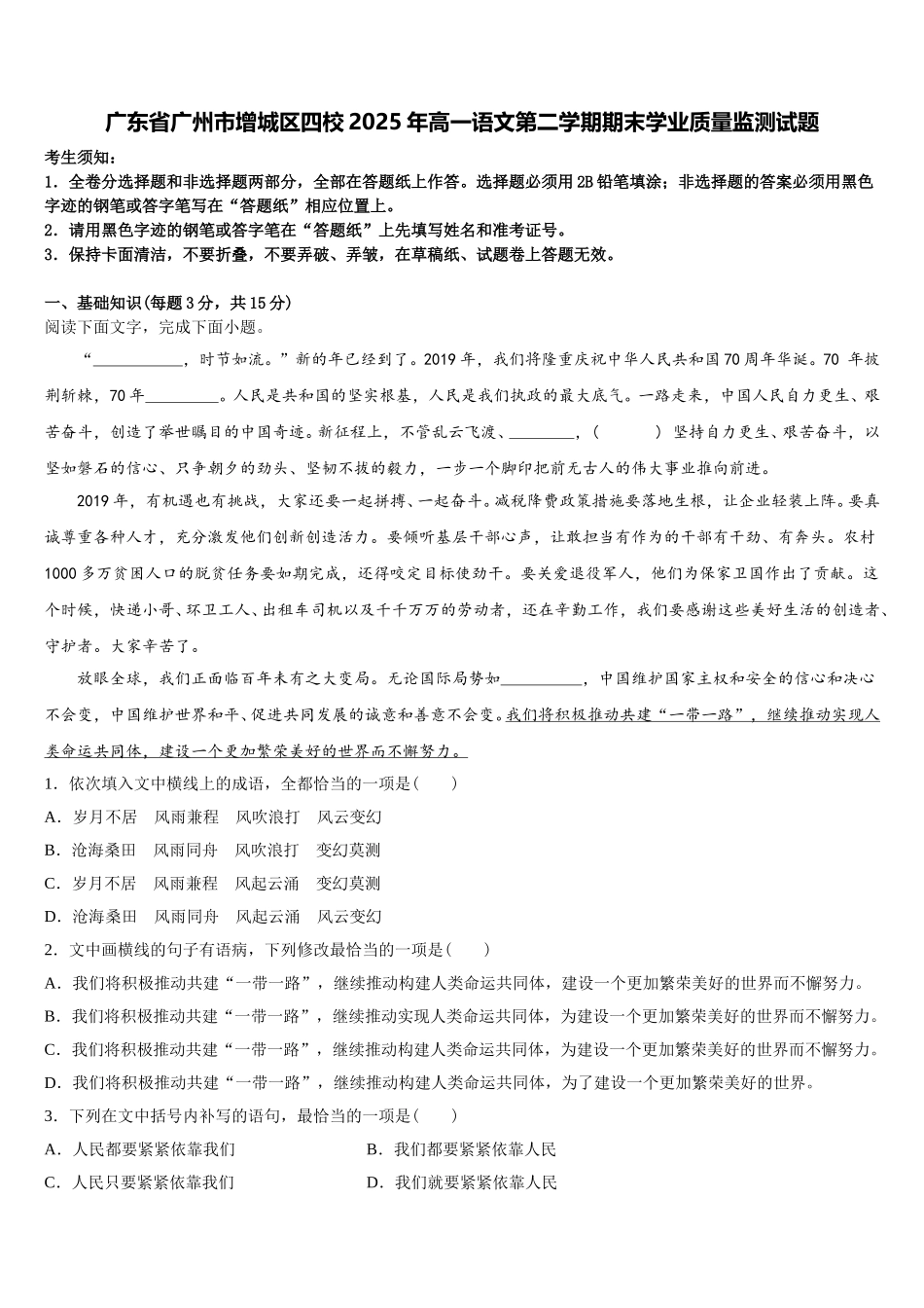 广东省广州市增城区四校2025年高一语文第二学期期末学业质量监测试题含解析_第1页