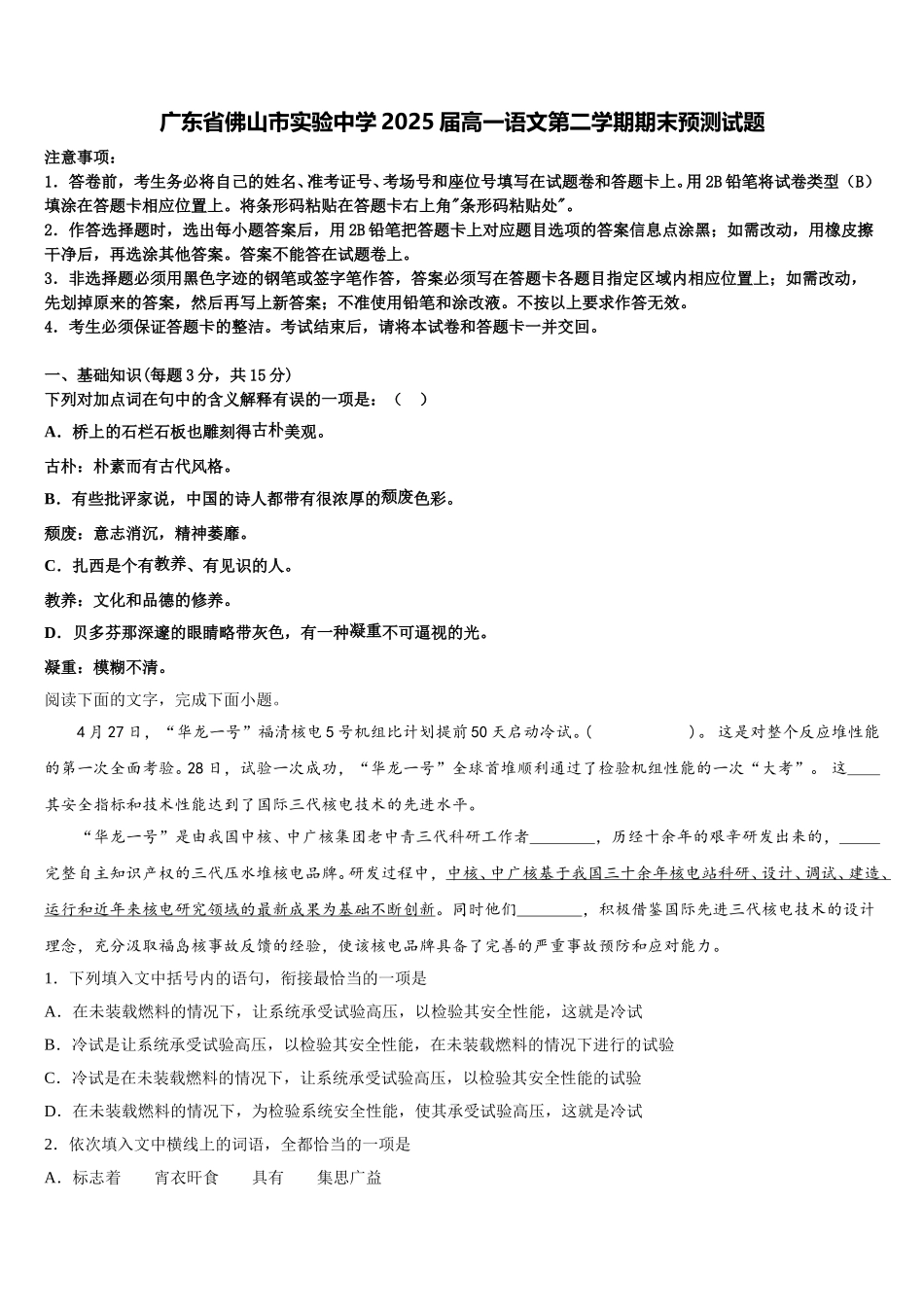 广东省佛山市实验中学2025届高一语文第二学期期末预测试题含解析_第1页