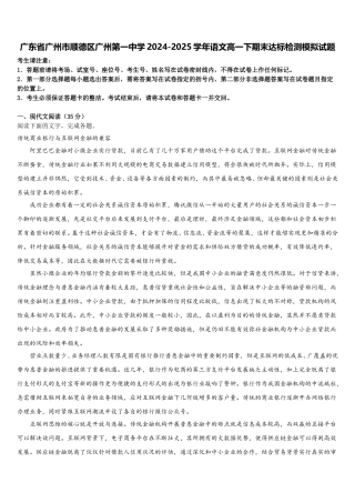 广东省广州市顺德区广州第一中学2024-2025学年语文高一下期末达标检测模拟试题含解析