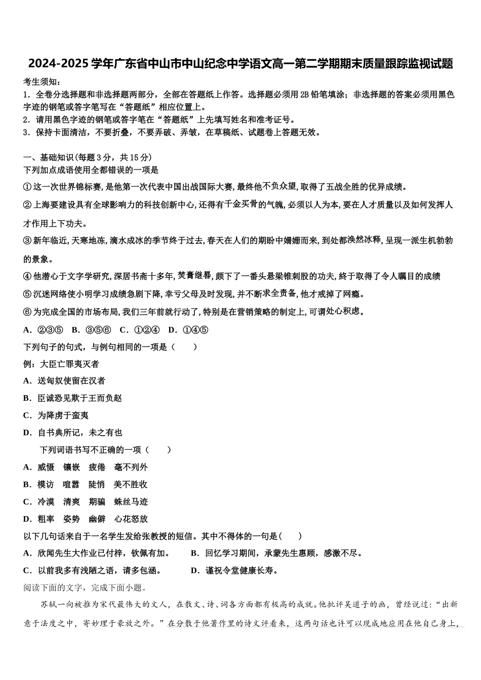 2024-2025学年广东省中山市中山纪念中学语文高一第二学期期末质量跟踪监视试题含解析_第1页