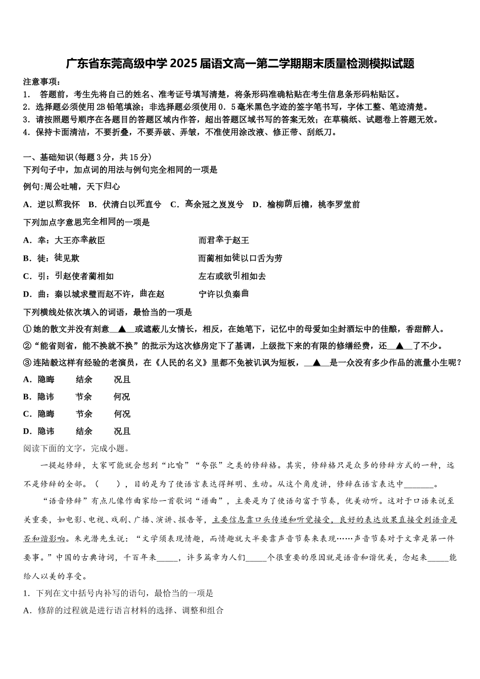 广东省东莞高级中学2025届语文高一第二学期期末质量检测模拟试题含解析_第1页