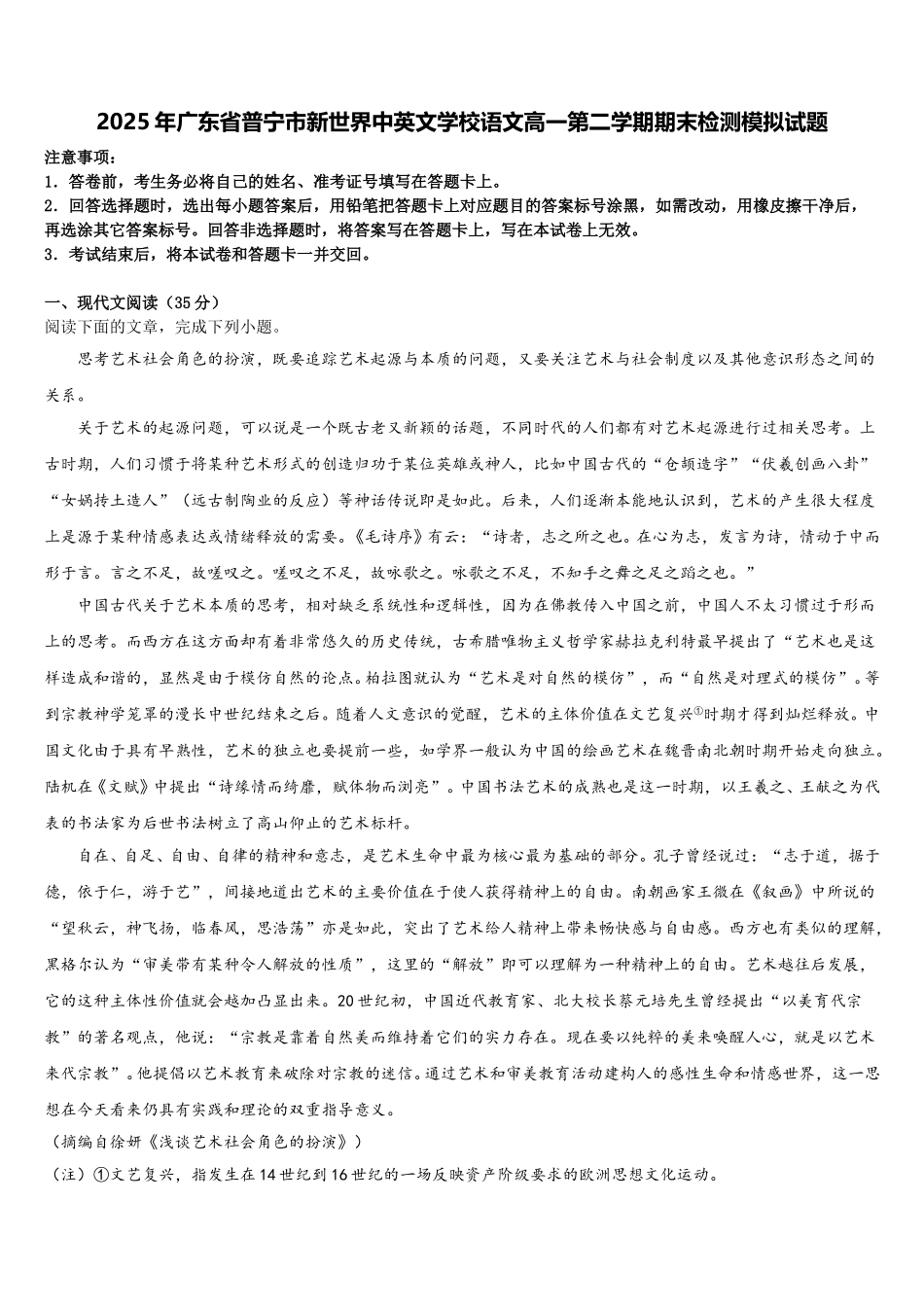 2025年广东省普宁市新世界中英文学校语文高一第二学期期末检测模拟试题含解析_第1页