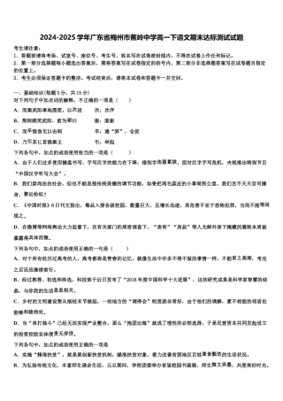 2024-2025学年广东省梅州市蕉岭中学高一下语文期末达标测试试题含解析