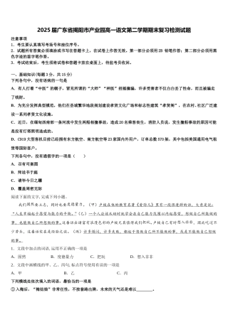 2025届广东省揭阳市产业园高一语文第二学期期末复习检测试题含解析