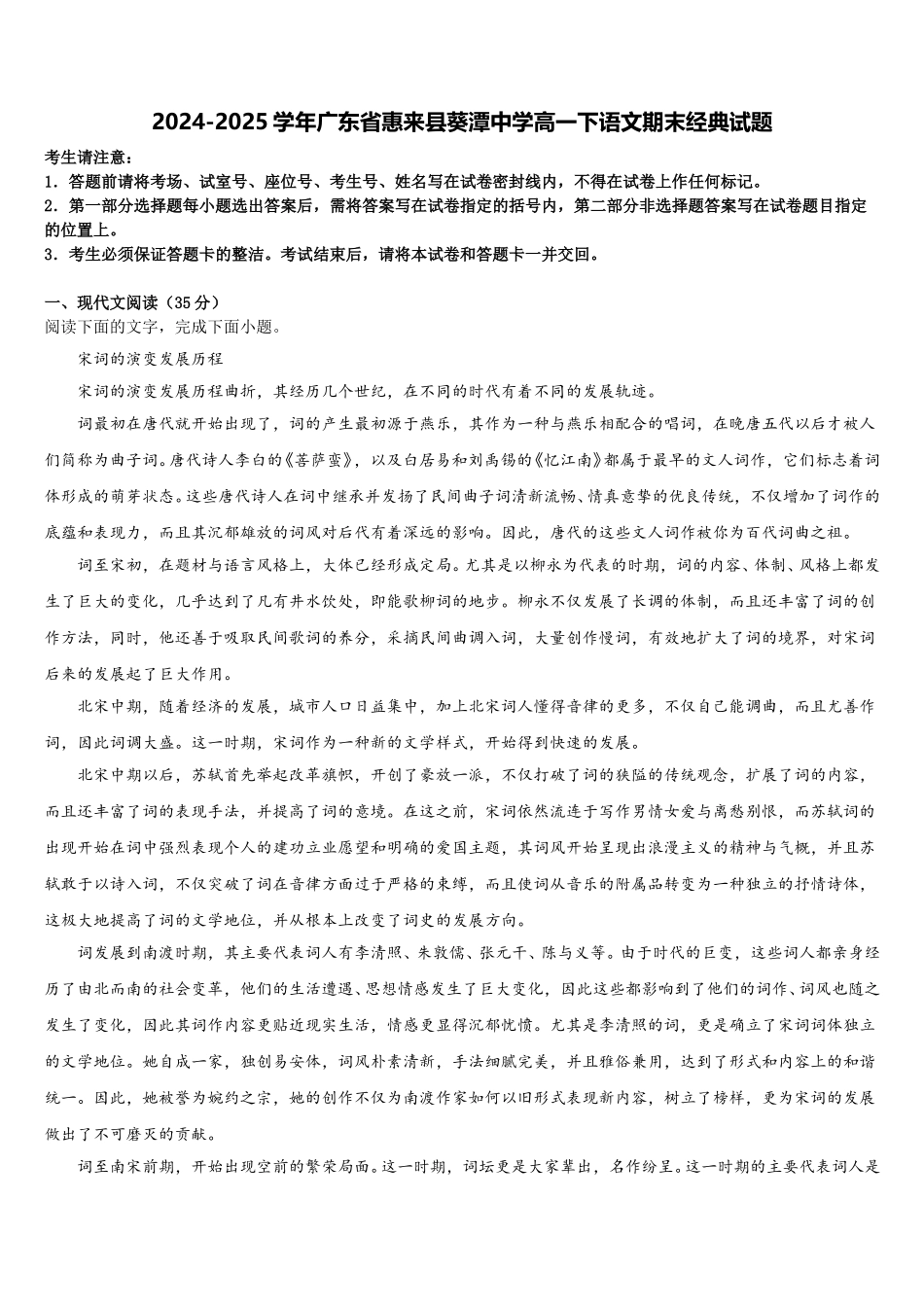 2024-2025学年广东省惠来县葵潭中学高一下语文期末经典试题含解析_第1页