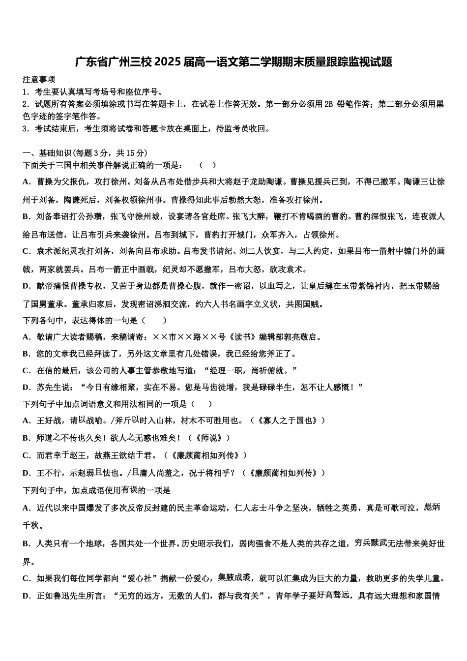 广东省广州三校2025届高一语文第二学期期末质量跟踪监视试题含解析_第1页